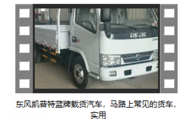 東風凱普特藍牌載貨汽車，馬路上常見的貨車，實用